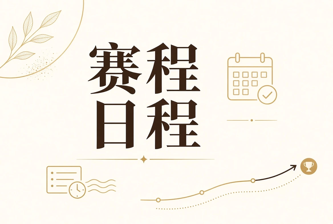 每日大赛赛程日程