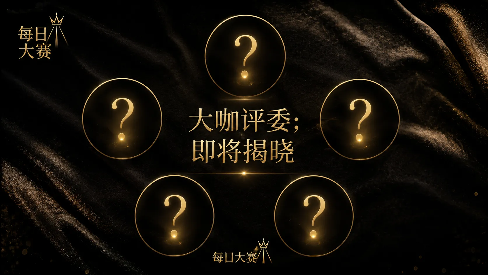 每日大赛选手档案
