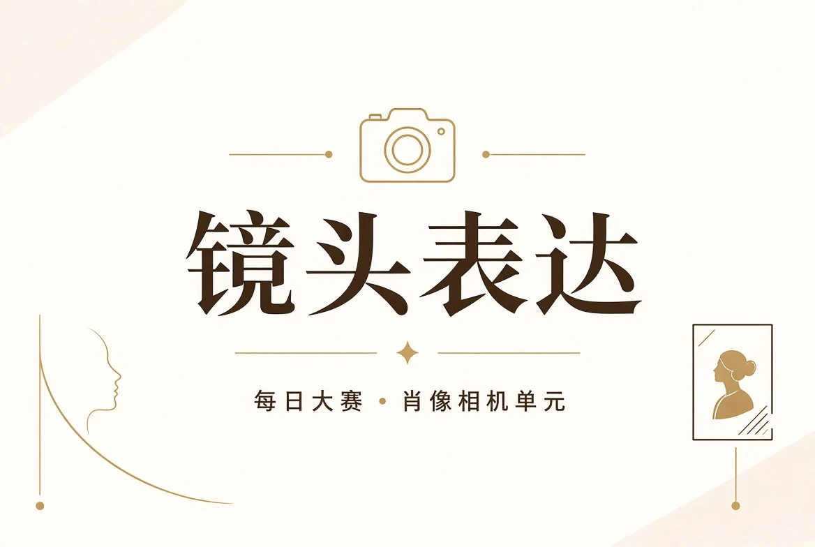 每日大赛镜头表达